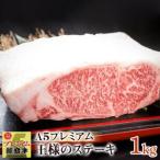 能登牛 王様ステーキ 1kg