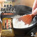 奥能登柳田米 能登ひかり3kg