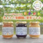 ジャム 果樹園こだわりの果実ジャム3種