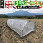 移動式トンネルセット〈BTO-9218〉