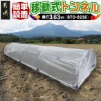 移動式トンネルセット〈BTO-9236〉 移動式トンネルセット