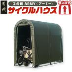 サイクルハウス2台用 ARMY サイクルハウス