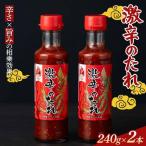 激辛 激辛のたれ 240g