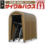 サイクルハウス2台用 SAND サイクルハウス