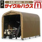 サイクルハウス3台用 ARMY サイクルハウス
