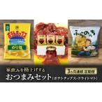 南富良野のお酒に合うポテチ ドライトマト定期便