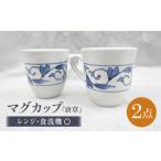 砥部焼 マグカップ ペアセット 唐草 食器 皿