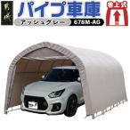 パイプ車庫 〈678M-AG〉普通小型車用