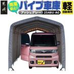 パイプ車庫 アッシュグレー 車庫 軽自動車