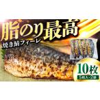焼き鯖フィーレ 半身 骨なし 5枚×2パック