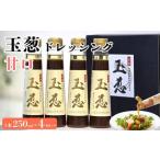 玉葱ドレッシング 辛口 4本セット