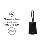 キーカバー クロシェット 新型 ブラック メルセデス