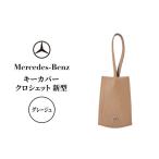 キーカバー クロシェット 新型 グレージュ