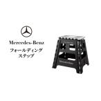 ステップ フォールディングステップ メルセデス