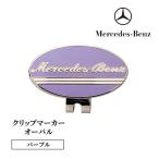クリップマーカー オーバル パープル メルセデス