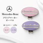 クリップマーカー オーバル ピンク メルセデス
