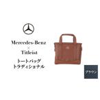 トートバッグ メルセデスベンツ×タイトリスト