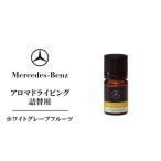 アロマドライビング メルセデスベンツ 詰替用