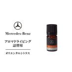 アロマドライビング 詰替用オリエンタルシトラス