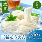そうめん 三輪そうめん 56束
