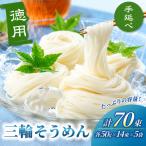 そうめん 三輪そうめん 70束