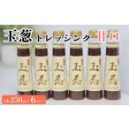 玉葱ドレッシング 辛口 6本セット