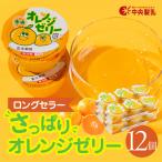 オレンジゼリー3p 12個セット ゼリー