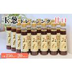 玉葱ドレッシング 辛口 20本セット