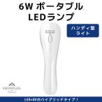 6W ポータブル LEDランプ SHINYGEL