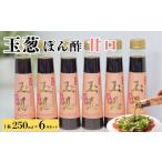 玉葱ぽん酢 甘口 6本セット