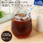 水出しアイスコーヒー 60g×6パック