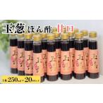 玉葱ぽん酢 甘口 20本セット