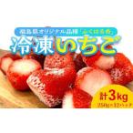 冷凍いちご オリジナル品種 ふくはる香 3kg