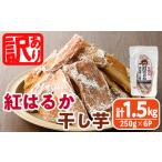 ふるさと納税 ＜訳あり＞紅はるか 干し芋 久助(250g×6袋) サツマイモ 紅はるか 小分け 便利 常温 保存 おやつ スイーツ 砂糖不使用 国産 ヘ.. 宮崎県門川町