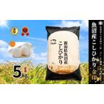 ふるさと納税 魚沼産コシヒカリ 金印 高食味米 玄米 5kg 有限会社イタバ |津南町 魚沼 令和7年 新潟県津南町