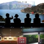箱根 芦ノ湖 成川美術館 2名様