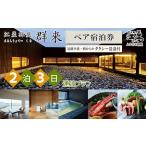 2泊3日連泊プラン 江差旅庭 群来 くき タクシー送迎つき