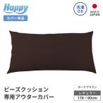 ソファ代わりになる多用途ビーズクッション
