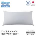 ソファ代わりになる多用途ビーズクッション