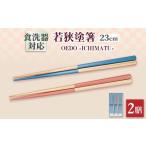 OEDO -ICHIMATSU- Green Yellow 紙箱入りペアセット