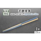 OEDO -PEARLY- Aquamarine