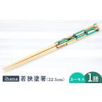 ihana -Kaamos カーモス 箸 はし