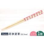 ihana -Sipulit シプリ 箸 はし