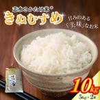きぬむすめ 志水さかたけ米 10kg