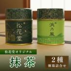 抹茶 2種セット 松花堂オリジナル