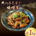牛ハラミすじ煮込み 1kg