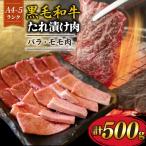焼肉セット バラ モモ 計500g