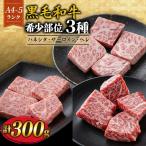 希少部位3種 計300g