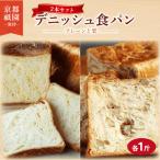 デニッシュ食パン 2本セット 各1斤