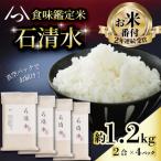 お米番付受賞 白米 石清水 真空パック 約1.2kg